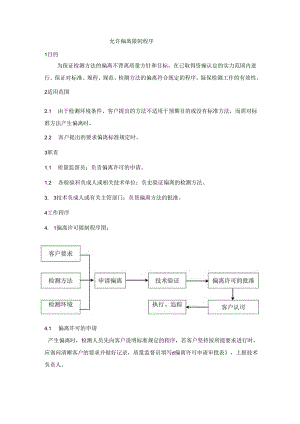 允许偏离控制程序-Microsoft-Word-文档.docx