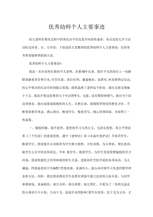 优秀幼师个人主要事迹.docx