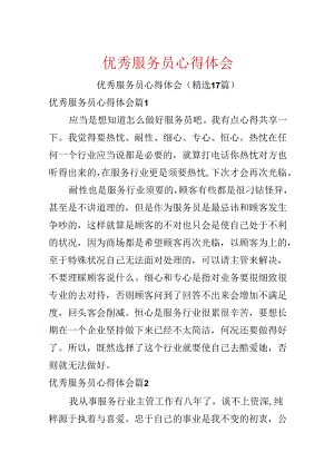 优秀服务员心得体会.docx