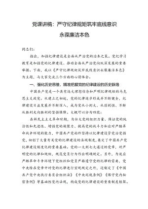 党课讲稿：严守纪律规矩 筑牢底线意识 永葆廉洁本色.docx