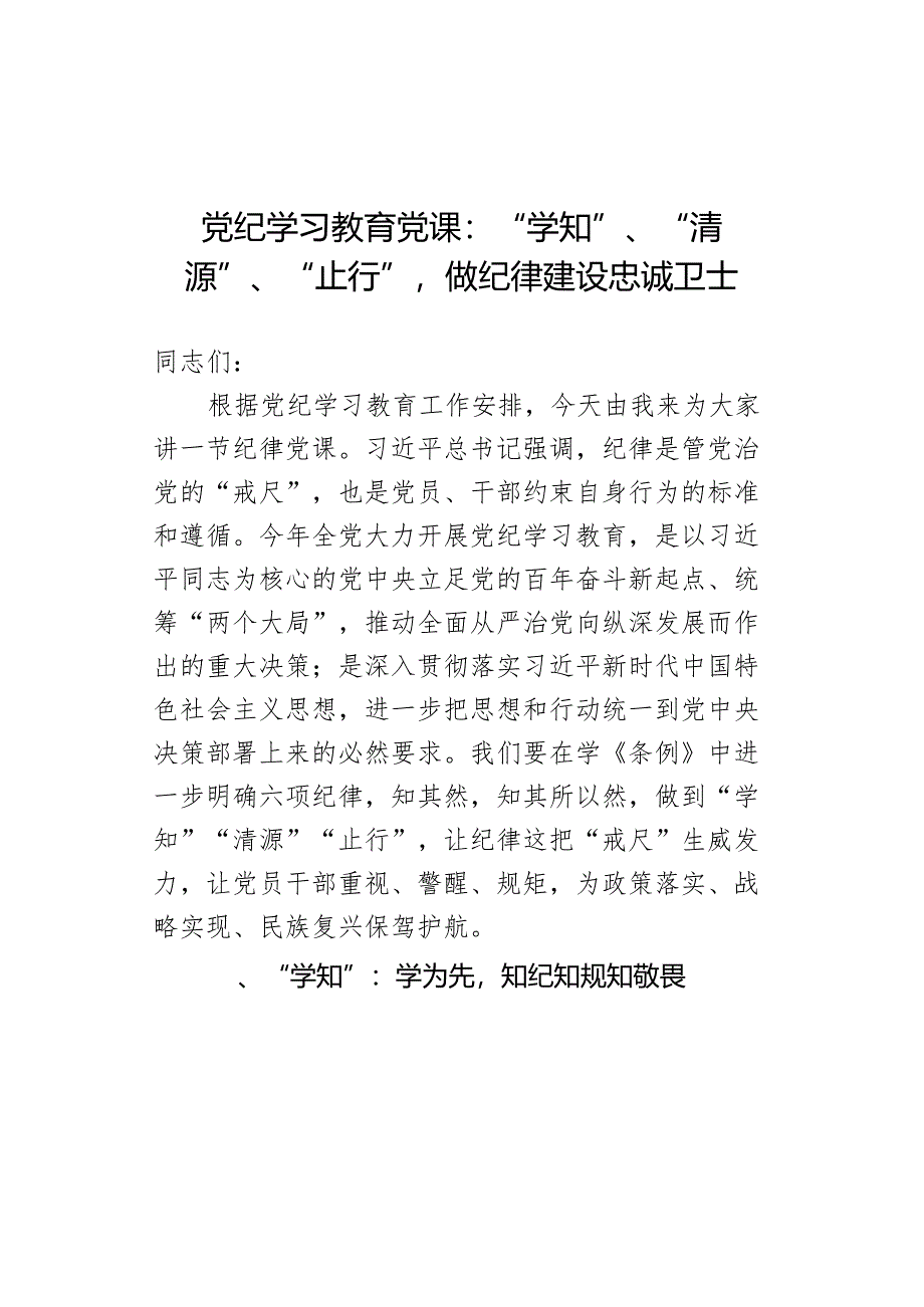 党纪学习教育党课:“学知”、“清源”、“止行”做纪律建设忠诚卫士.docx_第1页