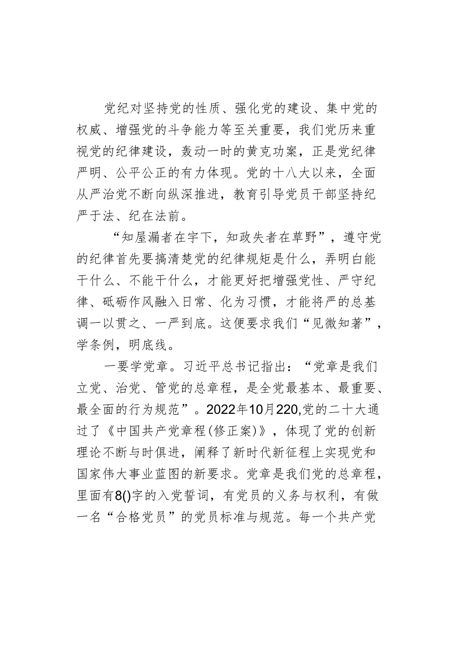 党纪学习教育党课:“学知”、“清源”、“止行”做纪律建设忠诚卫士.docx_第2页