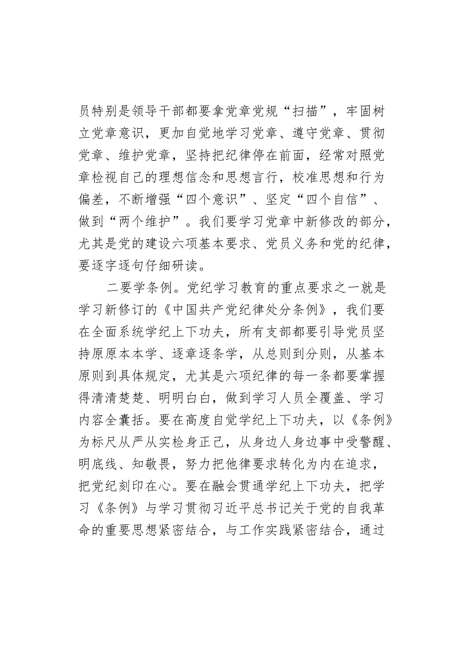 党纪学习教育党课:“学知”、“清源”、“止行”做纪律建设忠诚卫士.docx_第3页
