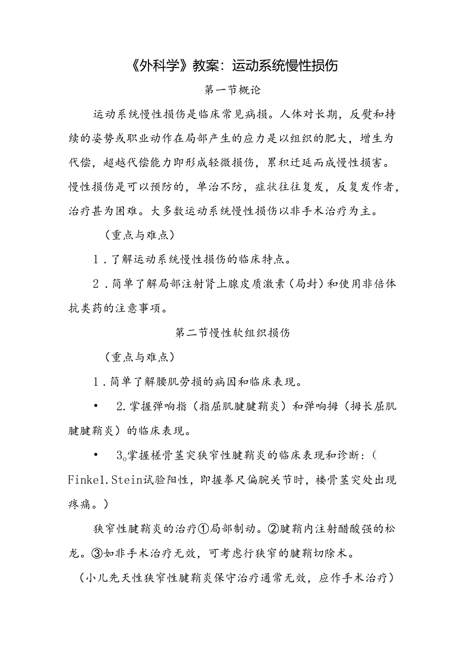 《外科学》教案:运动系统慢性损伤.docx_第1页