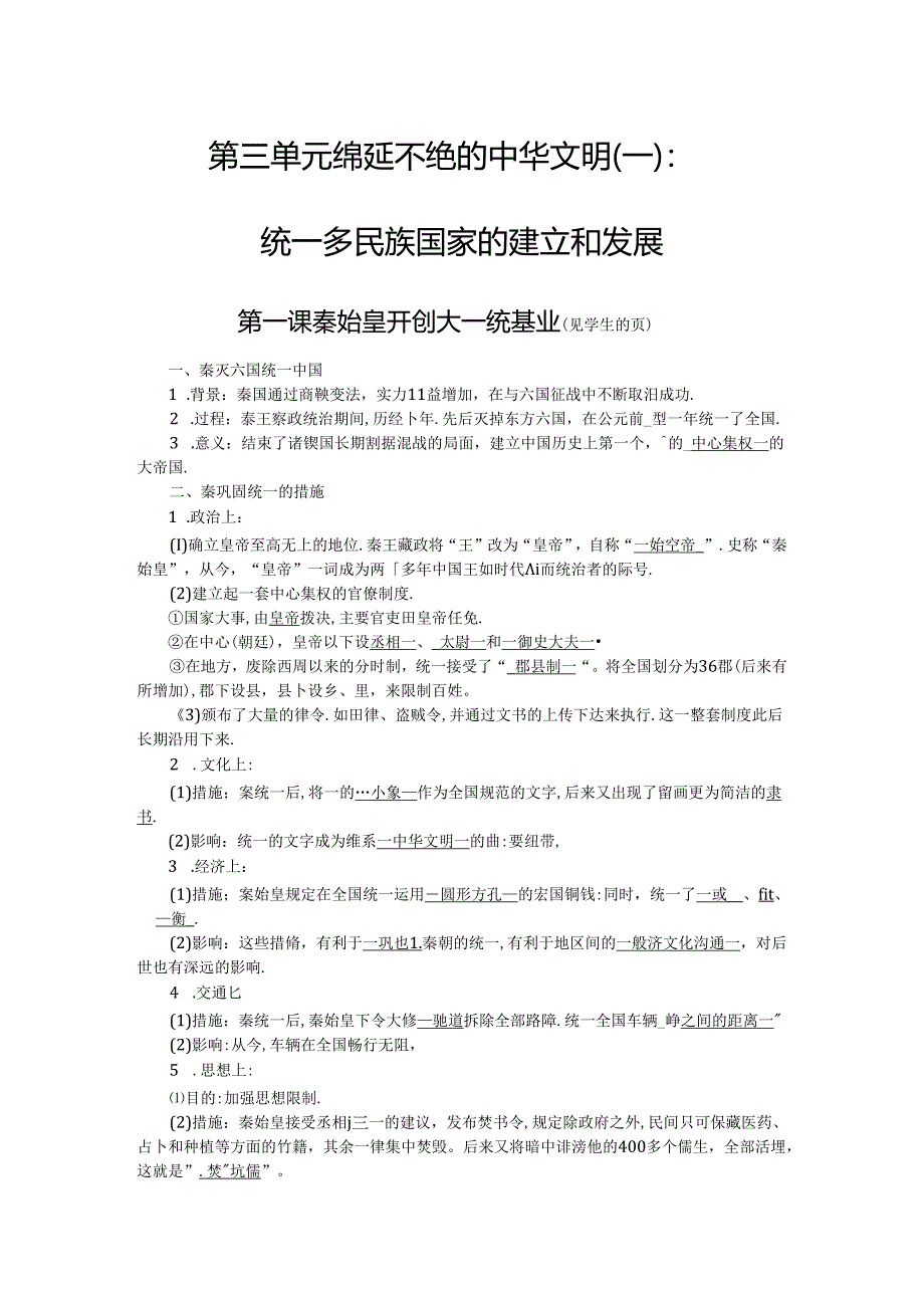 人教版八年级上册学案:第三单元 第一课 秦始皇开创大一统基业.docx_第1页