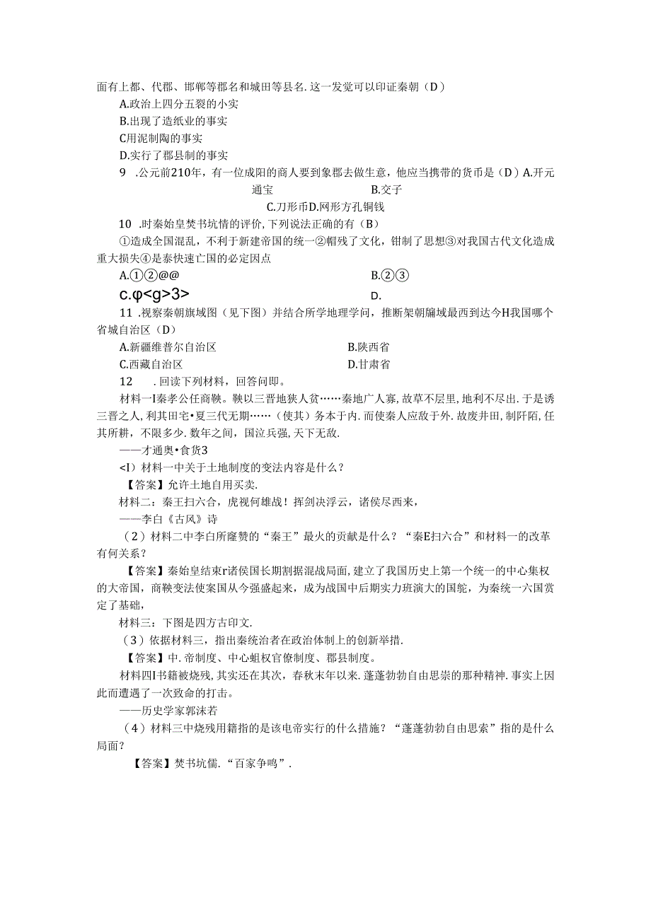 人教版八年级上册学案:第三单元 第一课 秦始皇开创大一统基业.docx_第3页