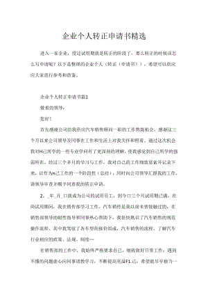 企业个人转正申请书精选.docx