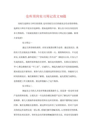 仓库顶岗实习周记范文10篇.docx