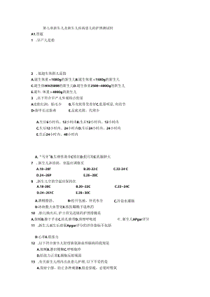 儿科护理学习题--第七章 新生儿及新生儿疾病患儿的护理测试题.docx