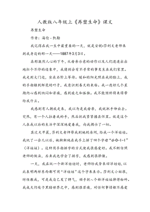 人教版八年级上《再塑生命》课文.docx