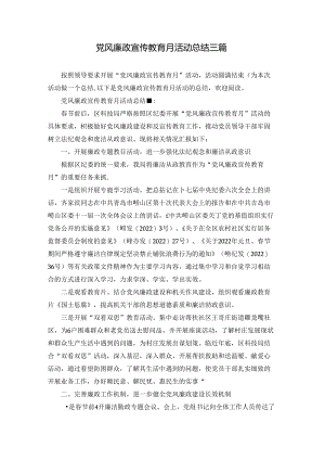 党风廉政宣传教育月活动总结三篇.docx