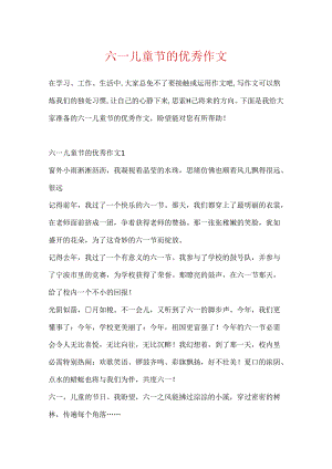 六一儿童节的优秀作文.docx