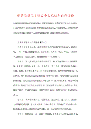 优秀党员民主评议个人总结与自我评价.docx