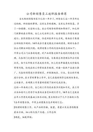 公司新销售员工述职报告推荐.docx