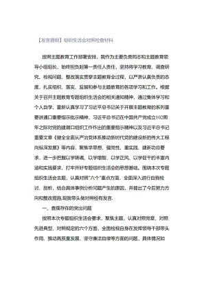 【发言提纲】组织生活会对照检查材料.docx
