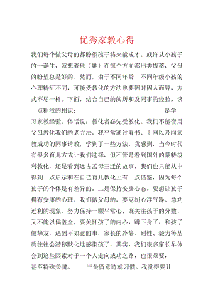 优秀家教心得.docx