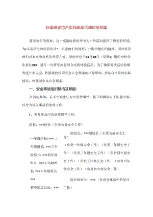 【精品】秋季研学综合实践体验活动应急预案.docx