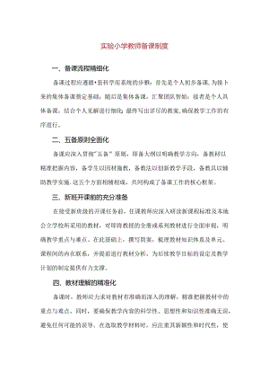 【精品】实验小学教师备课制度.docx
