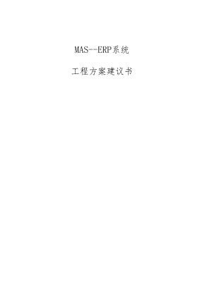 XX公司MAS--ERP系统项目方案建议书.docx