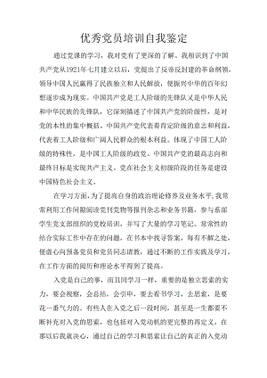 优秀党员培训自我鉴定.docx