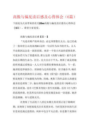 傲慢与偏见读后感及心得体会（6篇）.docx