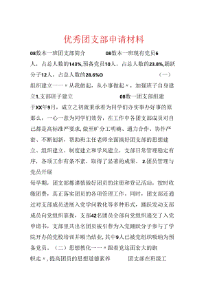 优秀团支部申请材料.docx