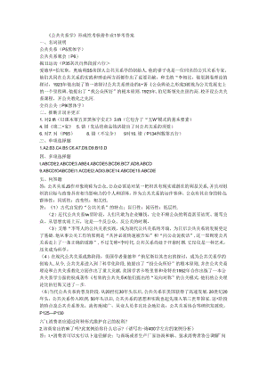 公共关系学形成性考核册作业答案.docx