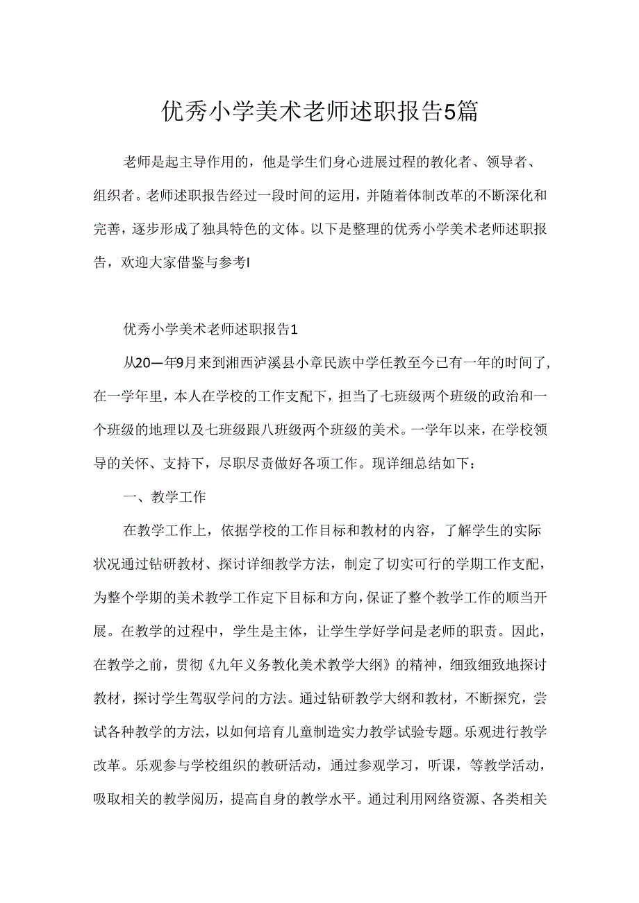 优秀小学美术教师述职报告5篇.docx_第1页