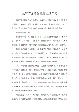 元宵节介绍踩高跷场景作文.docx