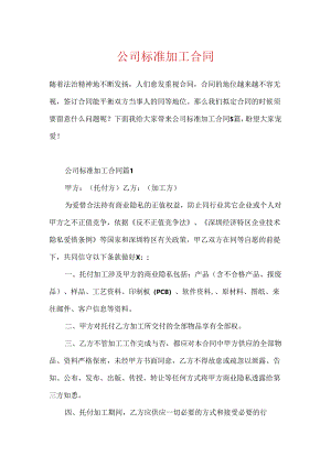 公司标准加工合同.docx