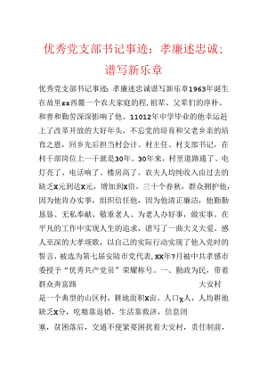 优秀党支部书记事迹：孝廉述忠诚;谱写新乐章.docx