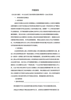 【《中小企业员工培训问题与完善建议一以A公司为例》开题报告3400字】.docx