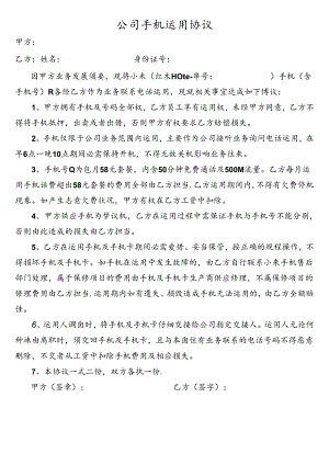 公司手机使用协议.docx