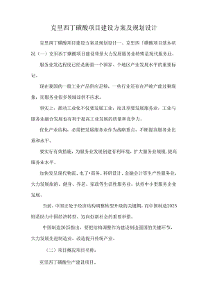 克里西丁磺酸项目建设方案及规划设计.docx