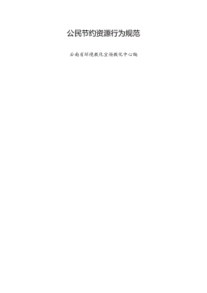 公民节约资源行为规范.docx
