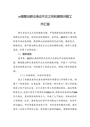 xx镇整治群众身边不正之风和腐败问题工作汇报.docx