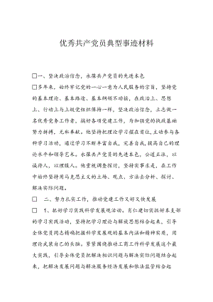 优秀共产党员典型事迹材料.docx