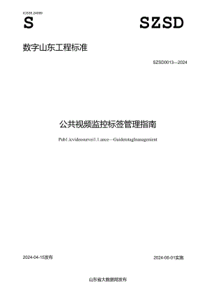 SZSD 0013—2024 公共视频监控 标签管理指南.docx