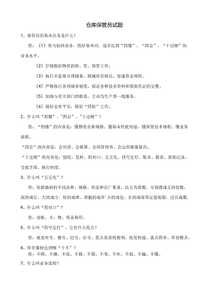 仓库保管员试题.docx