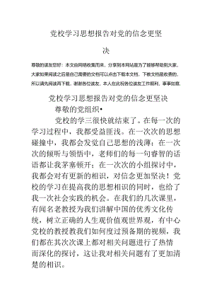 党校学习思想报告对党的信念更坚定.docx