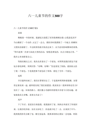 六一儿童节的作文500字_9.docx