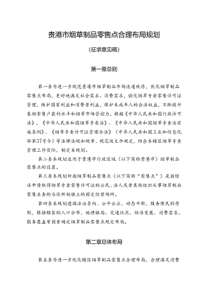 《贵港市烟草制品零售点合理布局规划（征求意见稿）》.docx