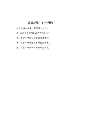 公文写作：改革培训“五个目标”.docx