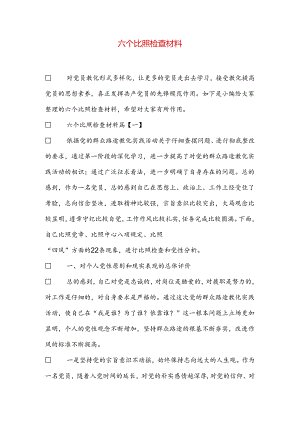 六个对照检查材料.docx
