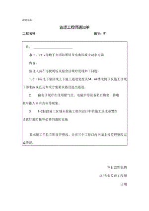 [监理资料][监理通知单]二标地下室消防通道及宿舍区域大功率电器.docx