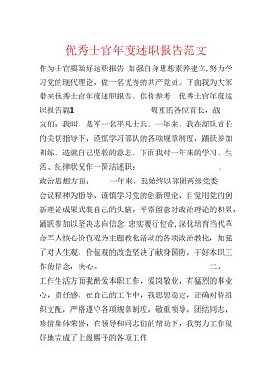 优秀士官年度述职报告范文.docx