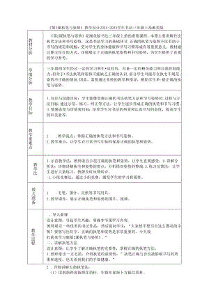 《第2课 执笔与姿势》教学设计2024-2025学年书法三年级上册湘美版.docx