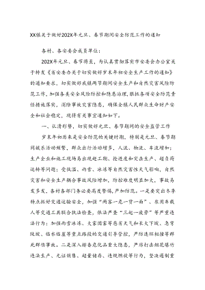 XX镇关于做好202X年元旦、春节期间安全防范工作的通知.docx