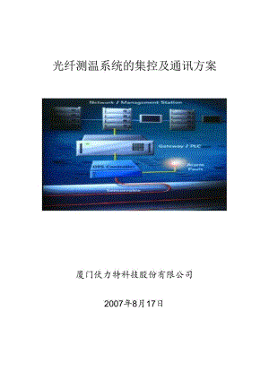 光纤测温系统的集控及通讯方案(伏力特).docx