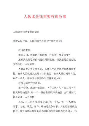 人脉比金钱重要哲理故事.docx